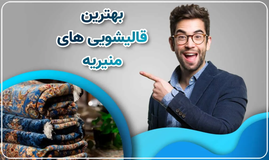 معرفی قالیشویی منیریه