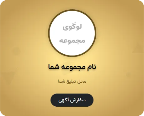 جایگاه تبلیغات مشتری در موبایل در قالیشویی منیریه